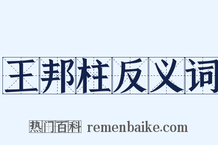 王邦柱反义词是什么意思的图片
